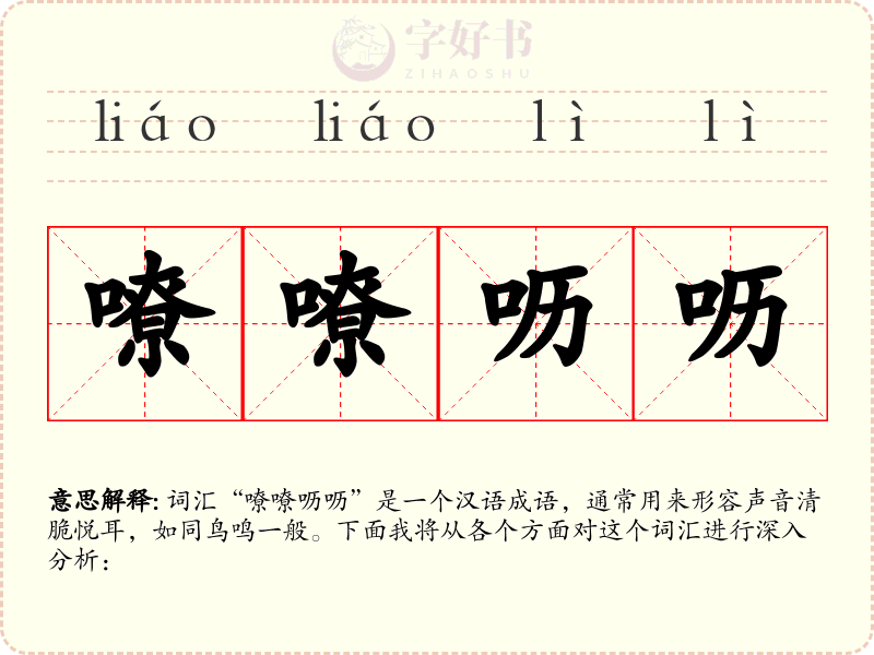 嘹嘹呖呖