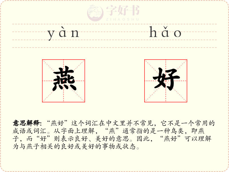 燕好