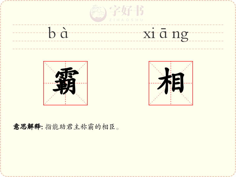 霸相