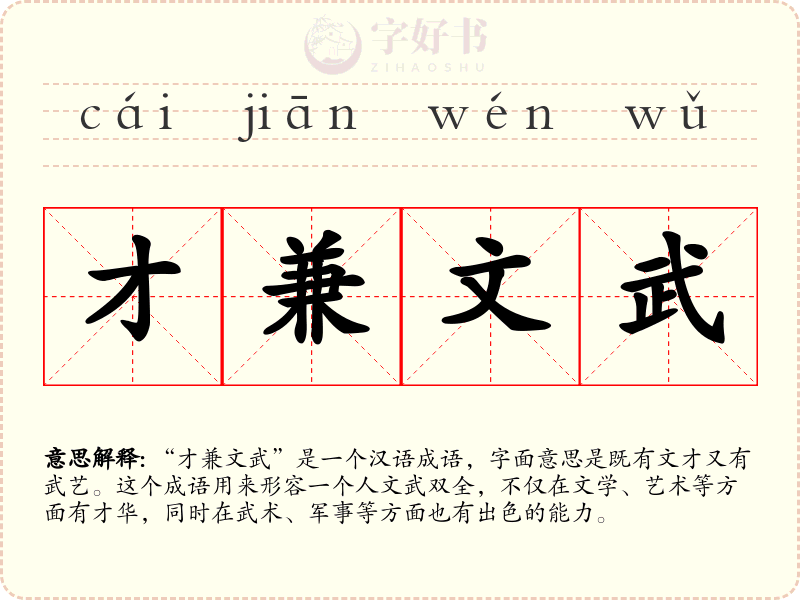 才兼文武