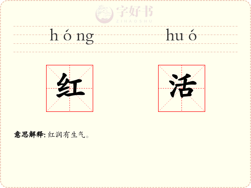 红活