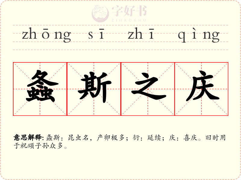 螽斯之庆