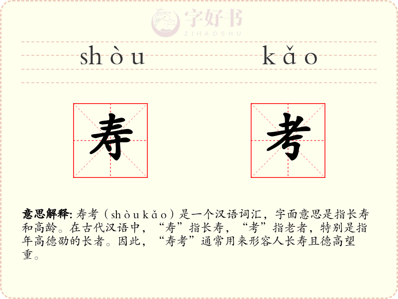 寿考