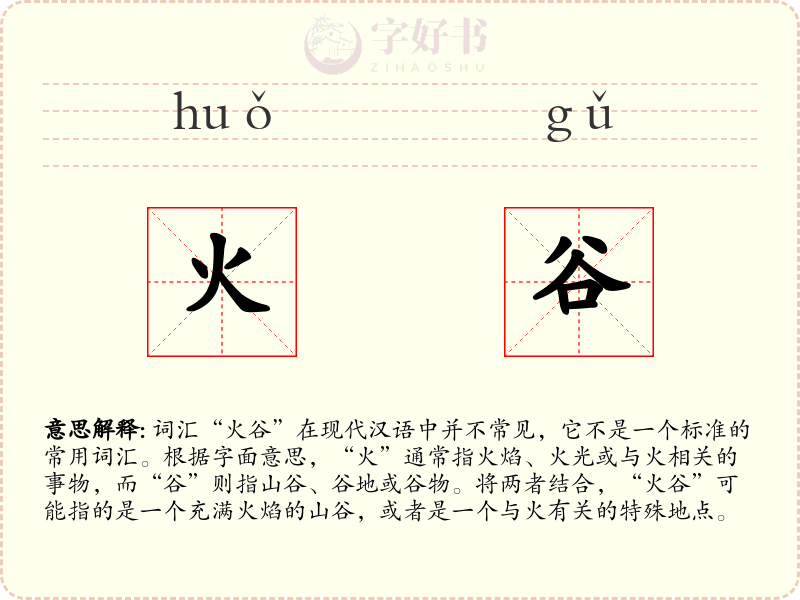 火谷