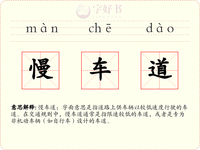 慢车道