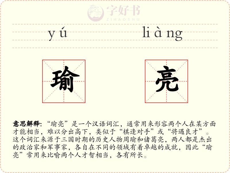 瑜亮