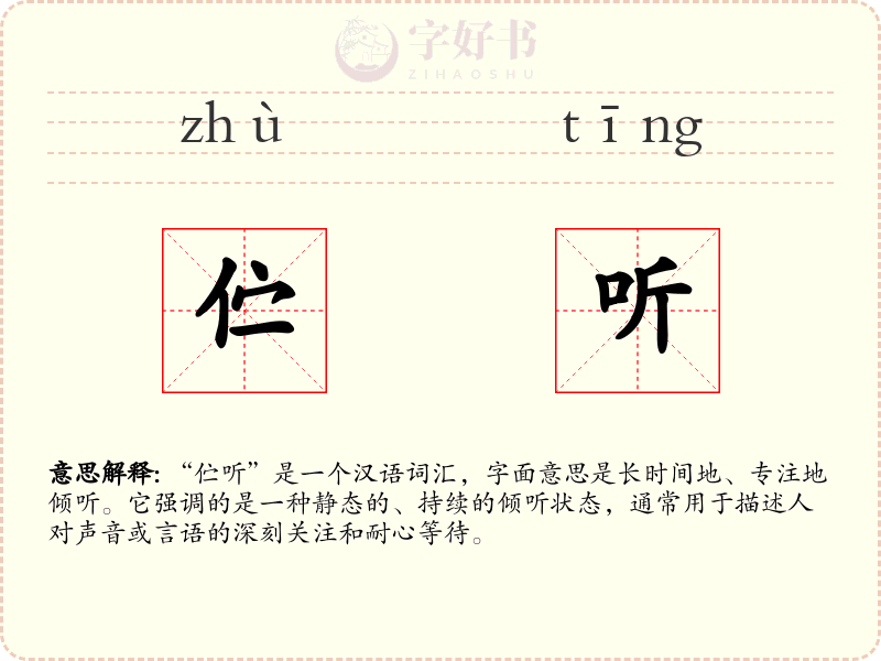 伫听