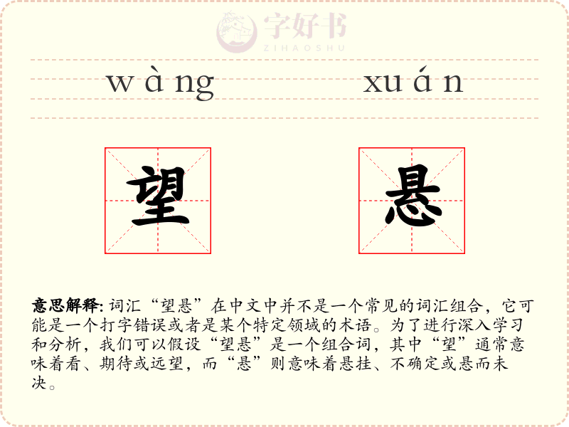 望悬