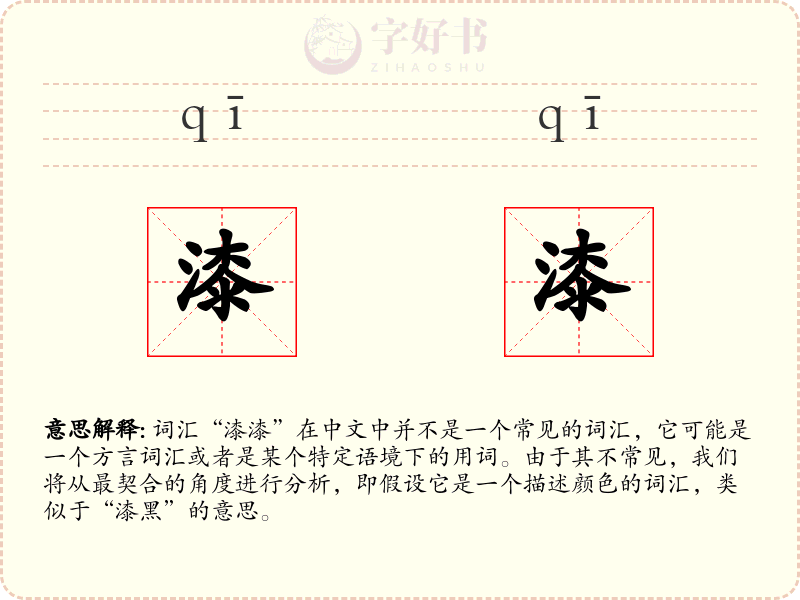 漆漆