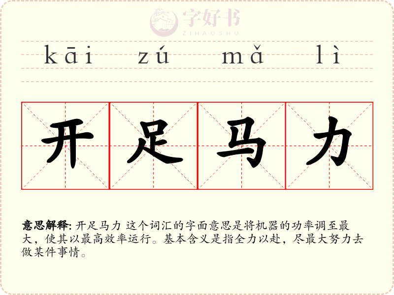 开足马力