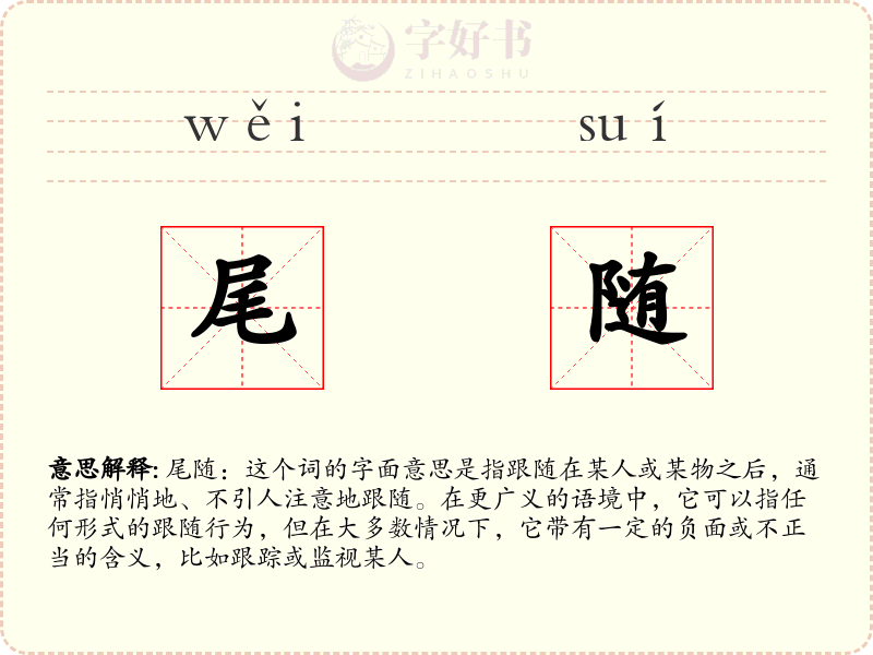尾随