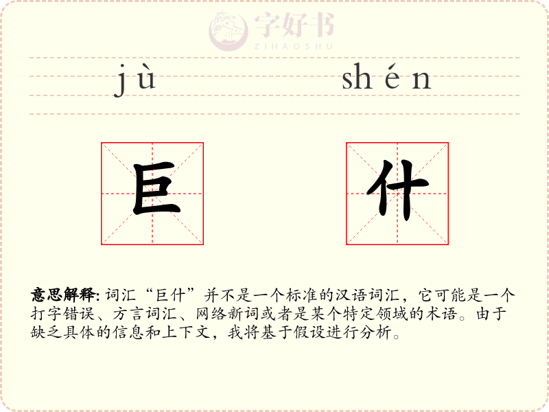 巨什