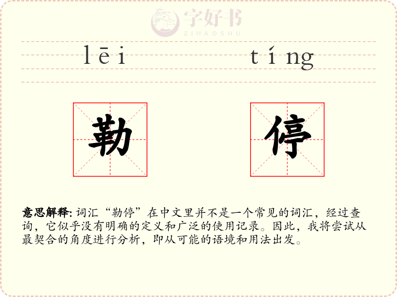 勒停