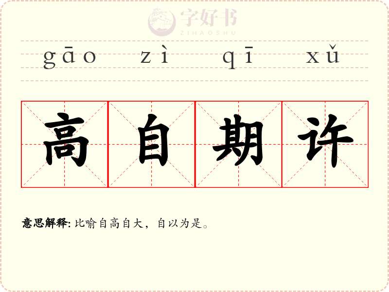 高自期许