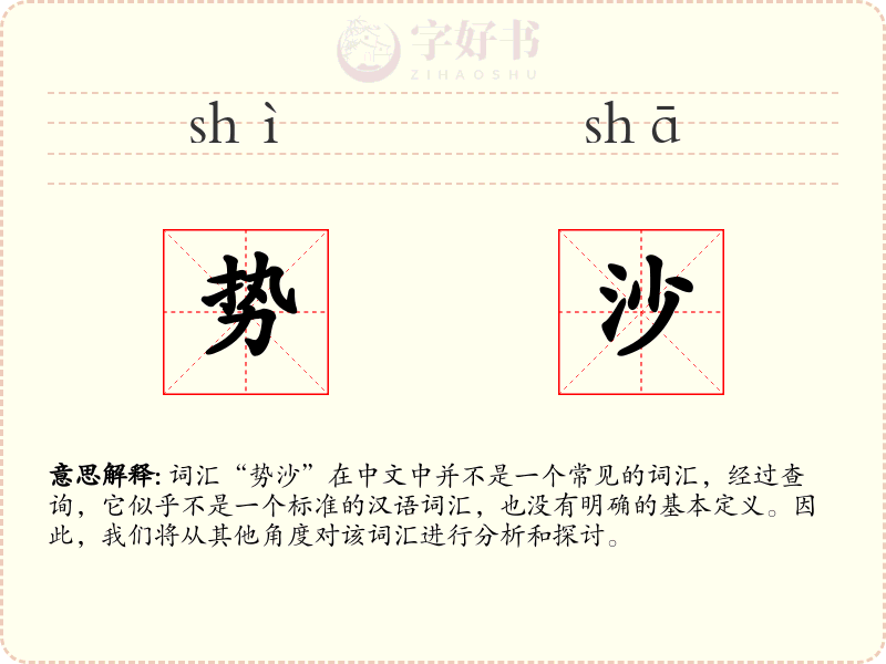 势沙