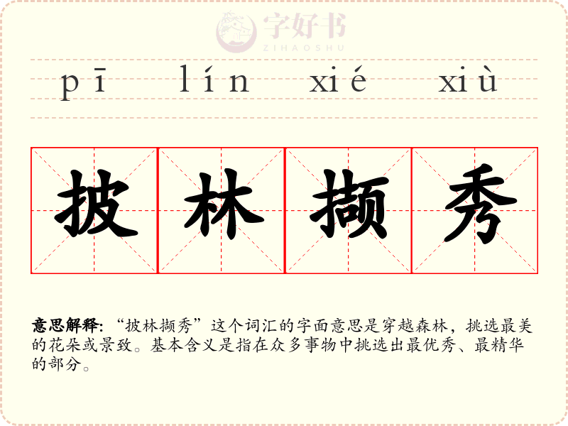 披林撷秀