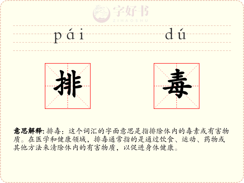 排毒