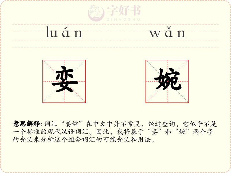娈婉