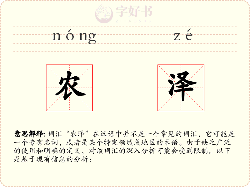 农泽