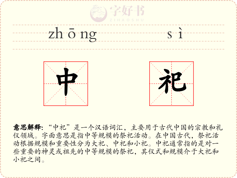 中祀