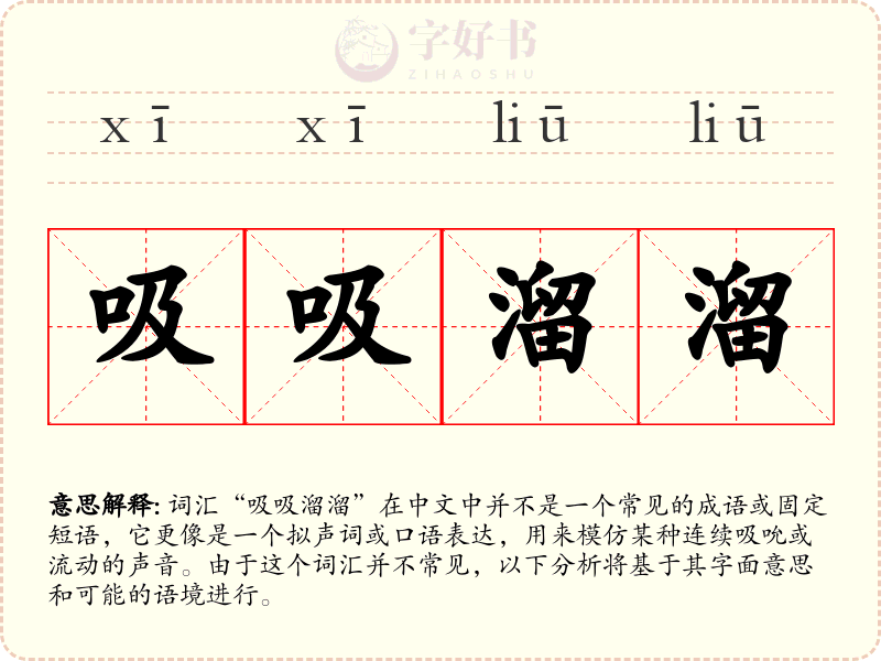 吸吸溜溜