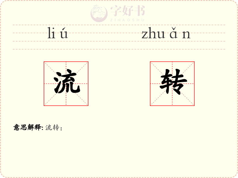 流转