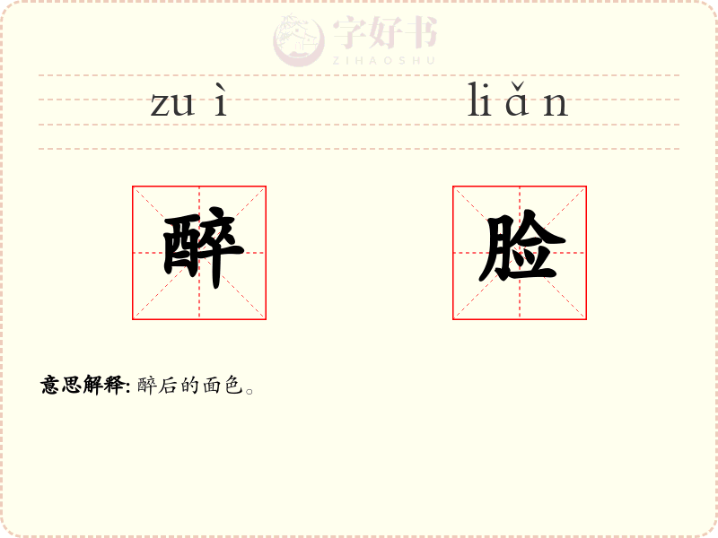 醉脸