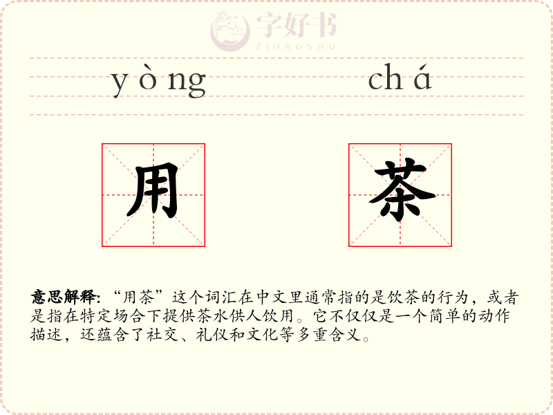 用茶