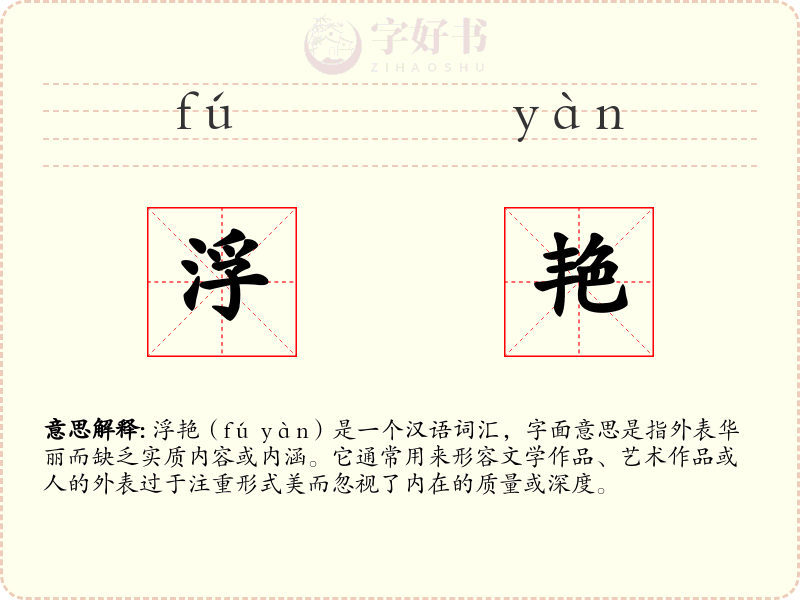 浮艳