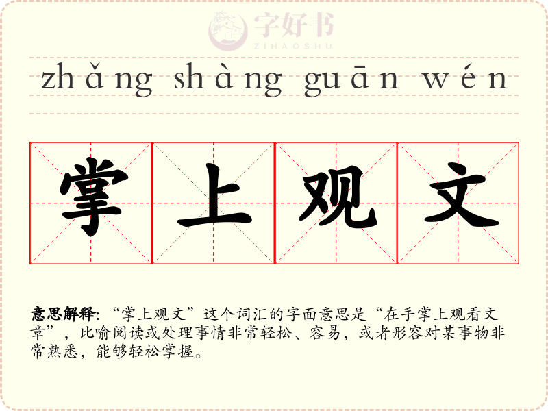 掌上观文
