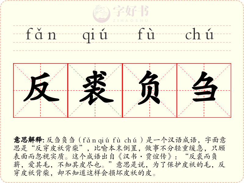 反裘负刍