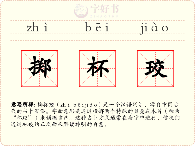掷杯珓