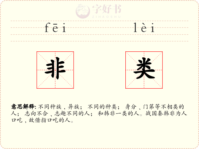 非类