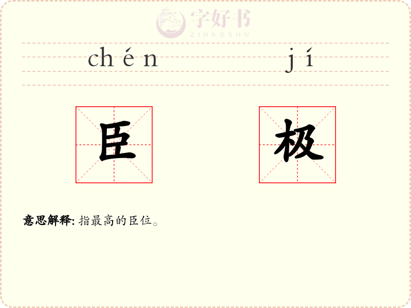 臣极