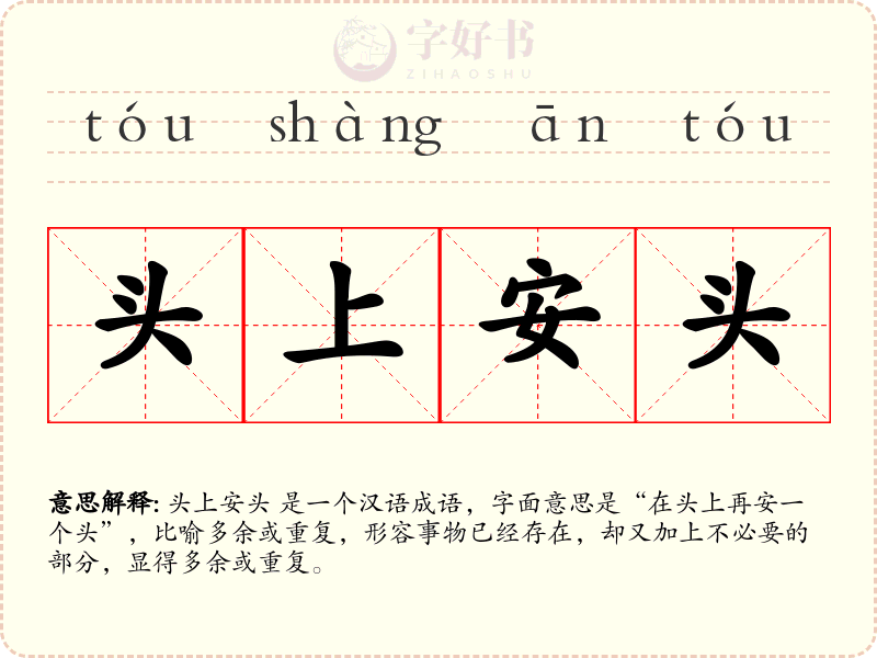 头上安头