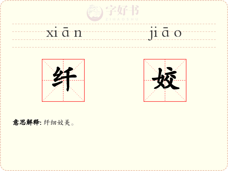 纤姣