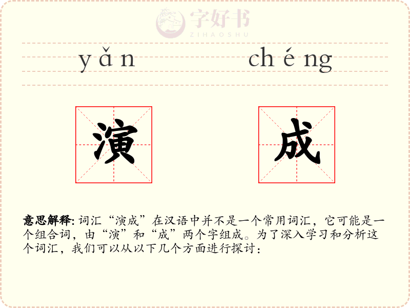 演成