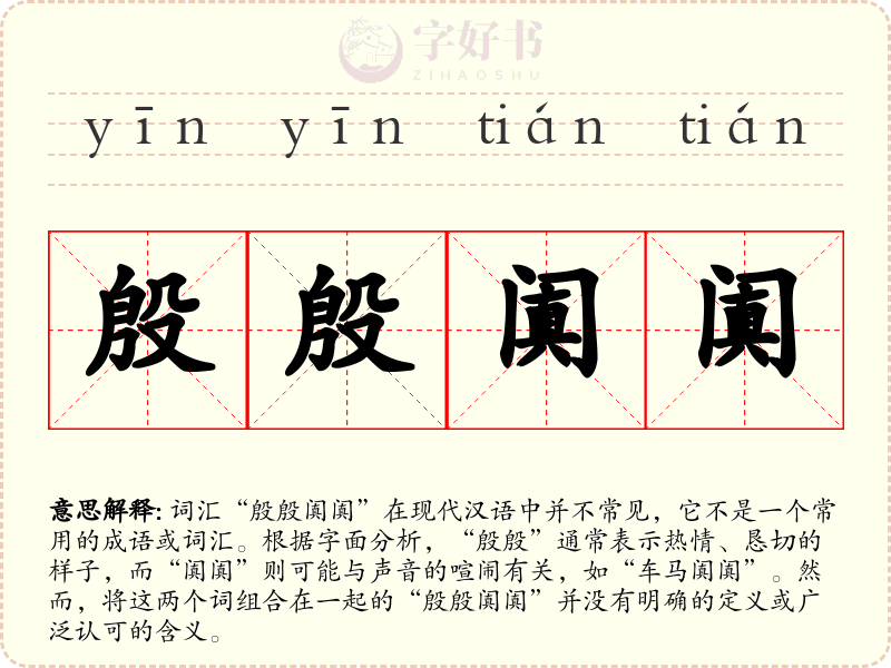 殷殷阗阗