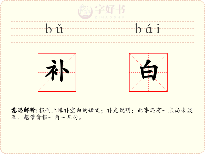 补白