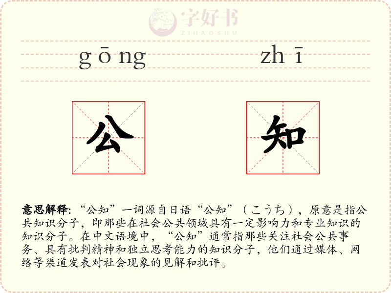 公知