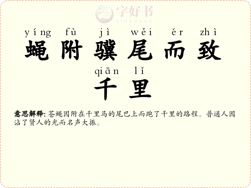 蝇附骥尾而致千里