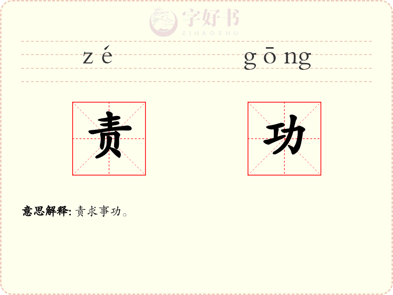 责功