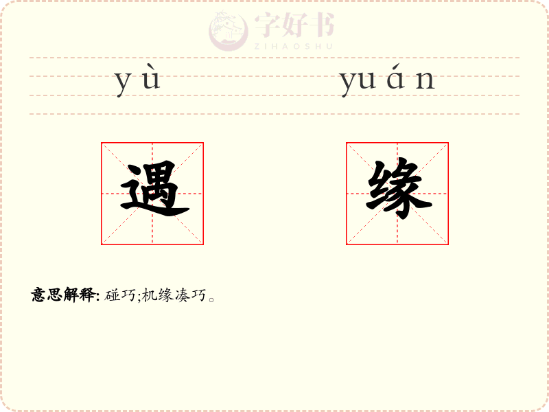 遇缘