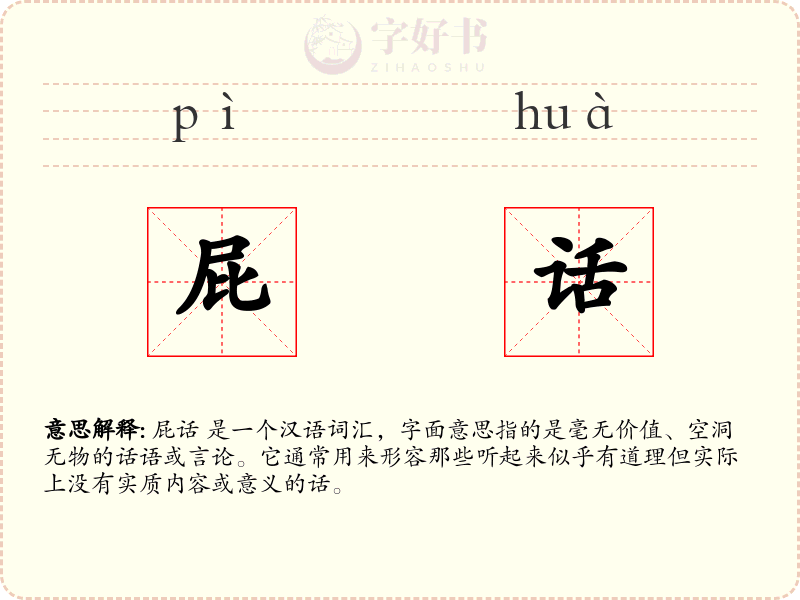 屁话
