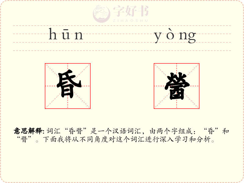 昏醟