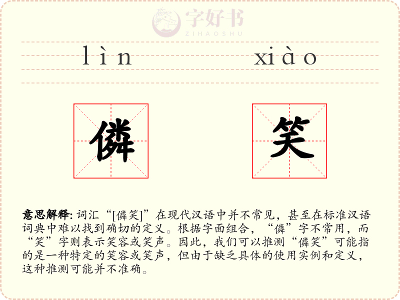 僯笑