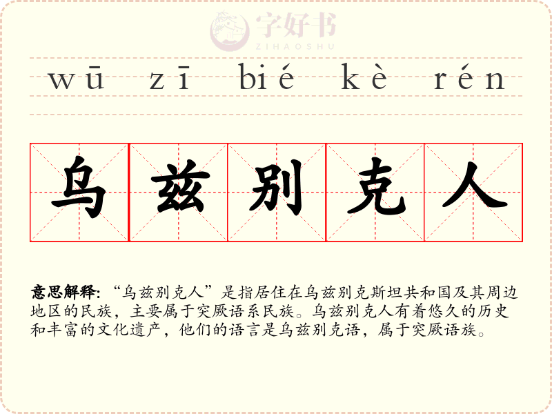 乌兹别克人