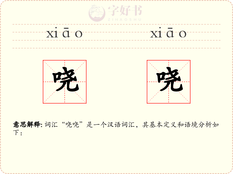 哓哓
