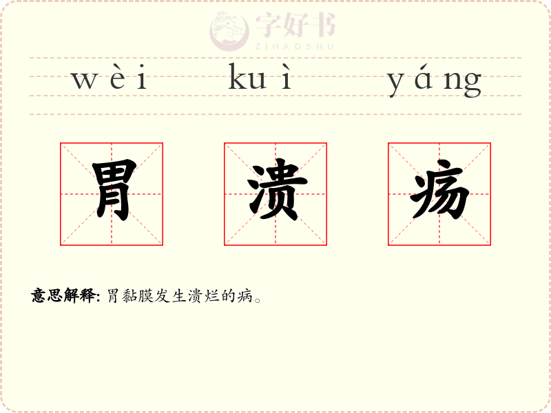 胃溃疡