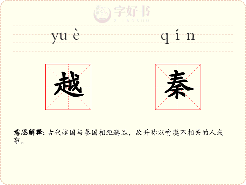 越秦